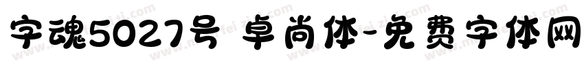 字魂5027号 卓尚体字体转换